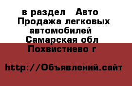  в раздел : Авто » Продажа легковых автомобилей . Самарская обл.,Похвистнево г.